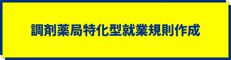 調剤薬局特化型就業規則作成