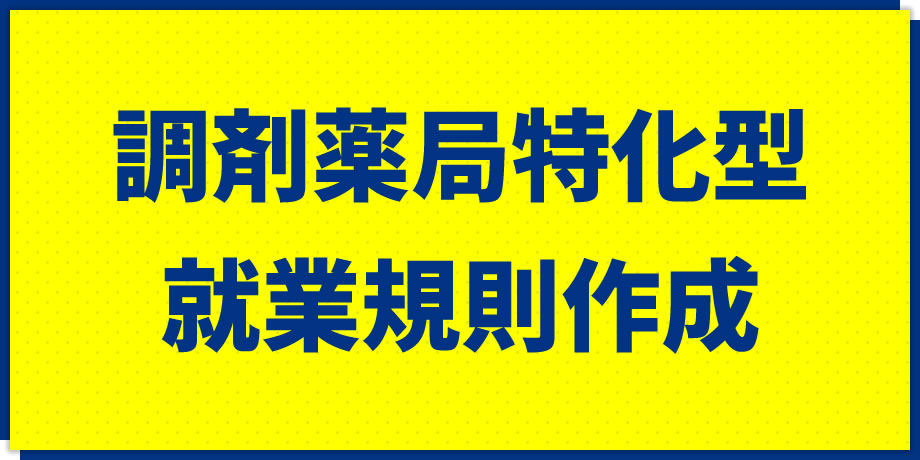 調剤薬局特化型就業規則作成